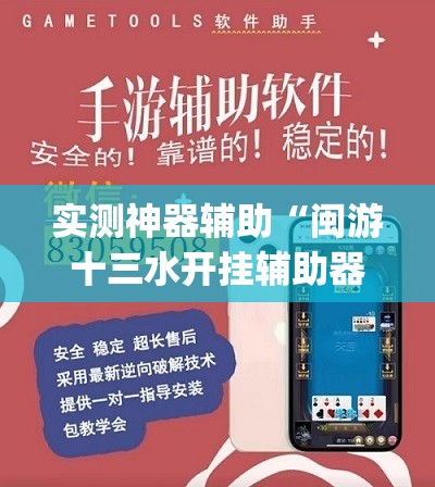 实测神器辅助“闽游十三水开挂辅助器是什么弄的	”开挂(透视)辅助教程
