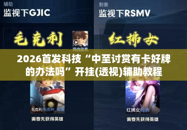 2026首发科技“中至讨赏有卡好牌的办法吗”开挂(透视)辅助教程