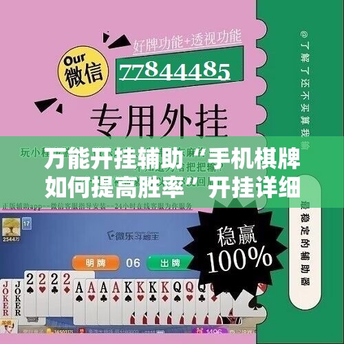 万能开挂辅助“手机棋牌如何提高胜率”开挂详细教程