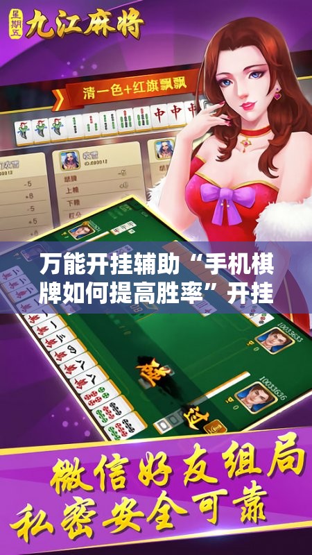 万能开挂辅助“手机棋牌如何提高胜率	”开挂详细教程