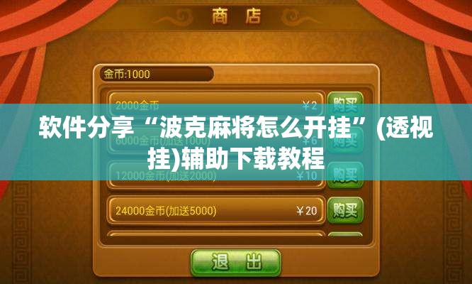 软件分享“波克麻将怎么开挂”(透视挂)辅助下载教程