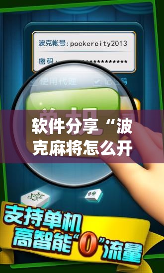软件分享“波克麻将怎么开挂”(透视挂)辅助下载教程
