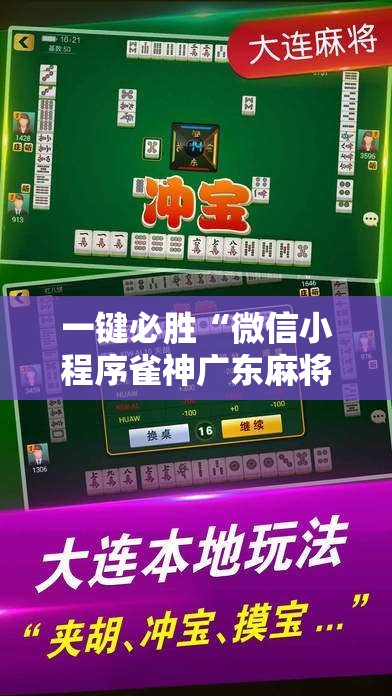 一键必胜“微信小程序雀神广东麻将怎么控制输赢	”细辅助教程分享