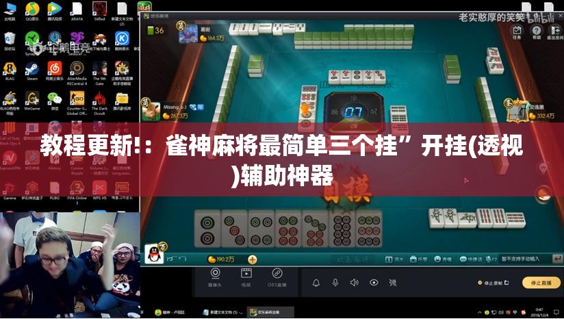 教程更新!：雀神麻将最简单三个挂”开挂(透视)辅助神器