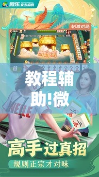 教程辅助!微乐内蒙麻将小程序怎么提高胜率”科技辅助神器手机版