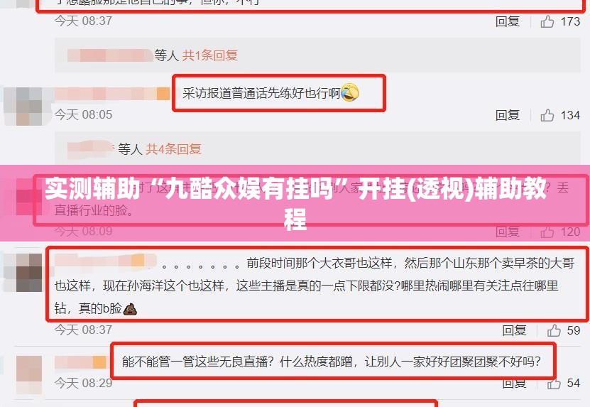 实测辅助“九酷众娱有挂吗	”开挂(透视)辅助教程