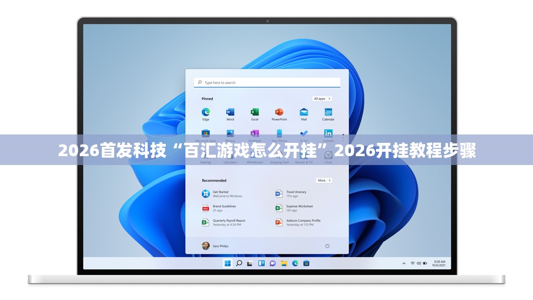 2026首发科技“百汇游戏怎么开挂”2026开挂教程步骤