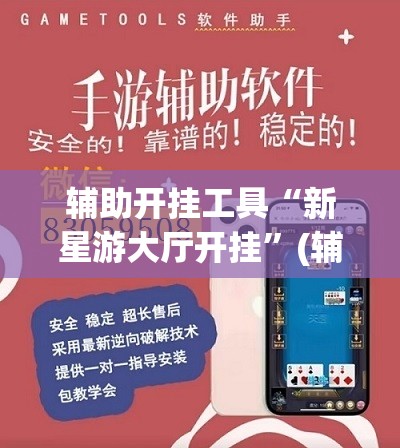辅助开挂工具“新星游大厅开挂	”(辅助神器)开挂详细教程
