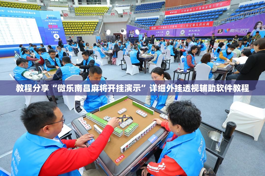 教程分享“微乐南昌麻将开挂演示”详细外挂透视辅助软件教程