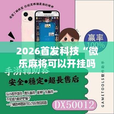 2026首发科技“微乐麻将可以开挂吗 总是输”(辅助神器)开挂详细教程