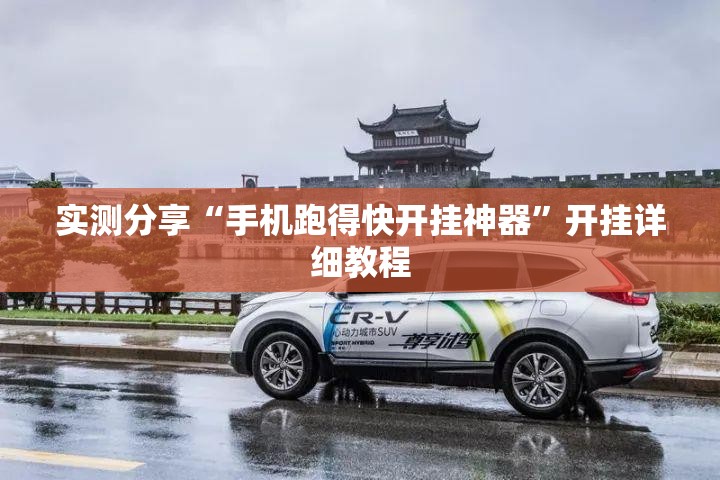 实测分享“手机跑得快开挂神器	”开挂详细教程
