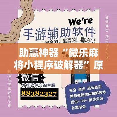 助赢神器“微乐麻将小程序破解器”原来可以开挂