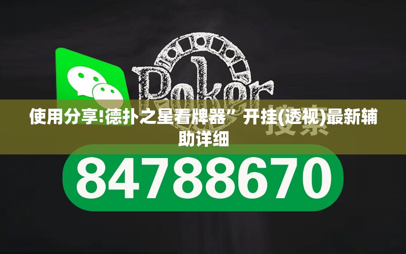 使用分享!德扑之星看牌器”开挂(透视)最新辅助详细