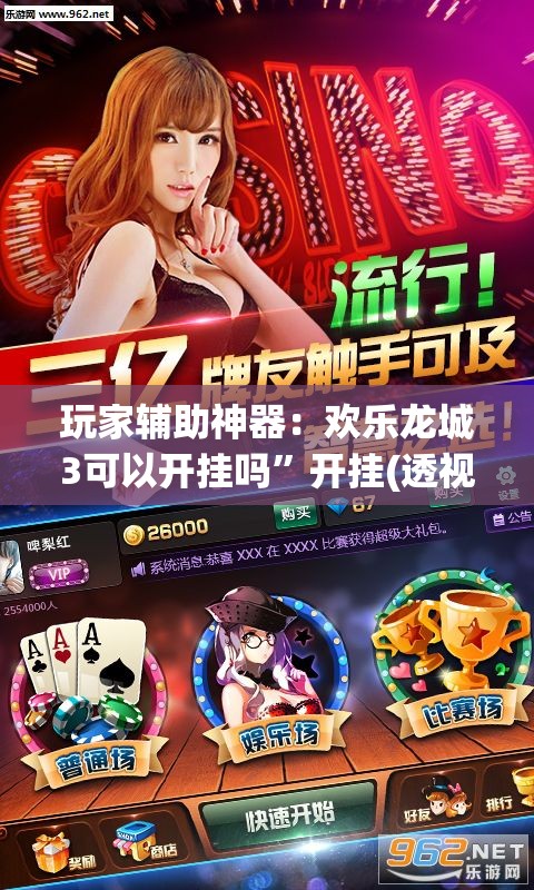 玩家辅助神器：欢乐龙城3可以开挂吗	”开挂(透视)辅助教程