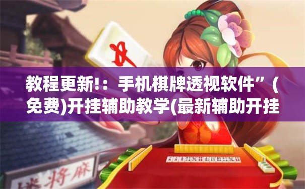 教程更新!：手机棋牌透视软件”(免费)开挂辅助教学(最新辅助开挂教程)