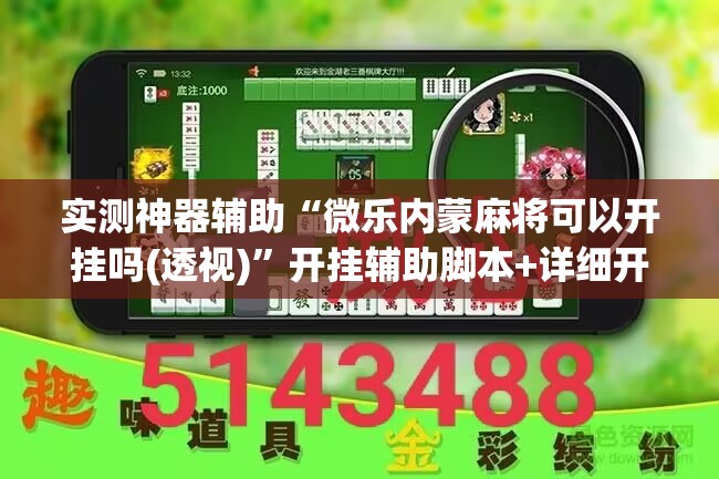 实测神器辅助“微乐内蒙麻将可以开挂吗(透视)”开挂辅助脚本+详细开挂安装教程