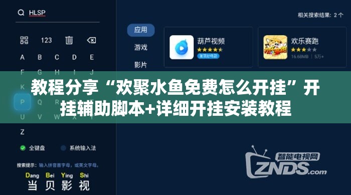 教程分享“欢聚水鱼免费怎么开挂	”开挂辅助脚本+详细开挂安装教程