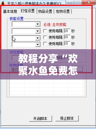 教程分享“欢聚水鱼免费怎么开挂”开挂辅助脚本+详细开挂安装教程