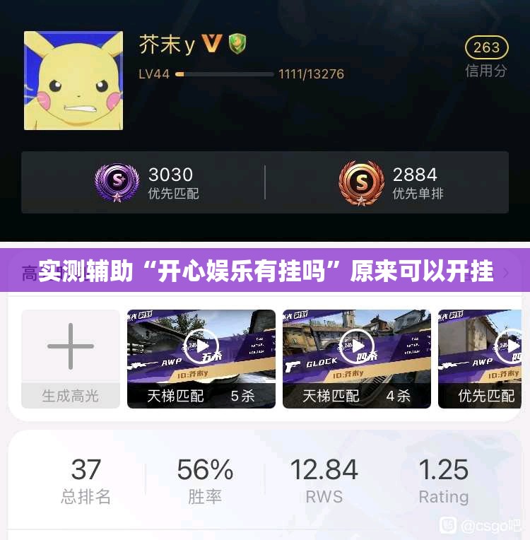 实测辅助“开心娱乐有挂吗”原来可以开挂