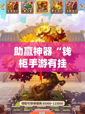 助赢神器“钱柜手游有挂吗”详细分享装挂步骤