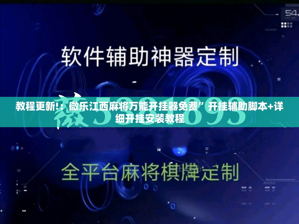 教程更新!：微乐江西麻将万能开挂器免费”开挂辅助脚本+详细开挂安装教程