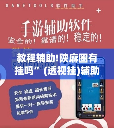 教程辅助!陕麻圈有挂吗	”(透视挂)辅助下载教程