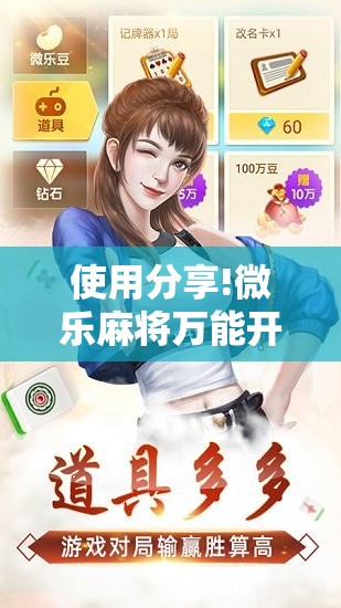 使用分享!微乐麻将万能开挂器免费下载安装苹果”开挂辅助脚本+详细开挂安装教程