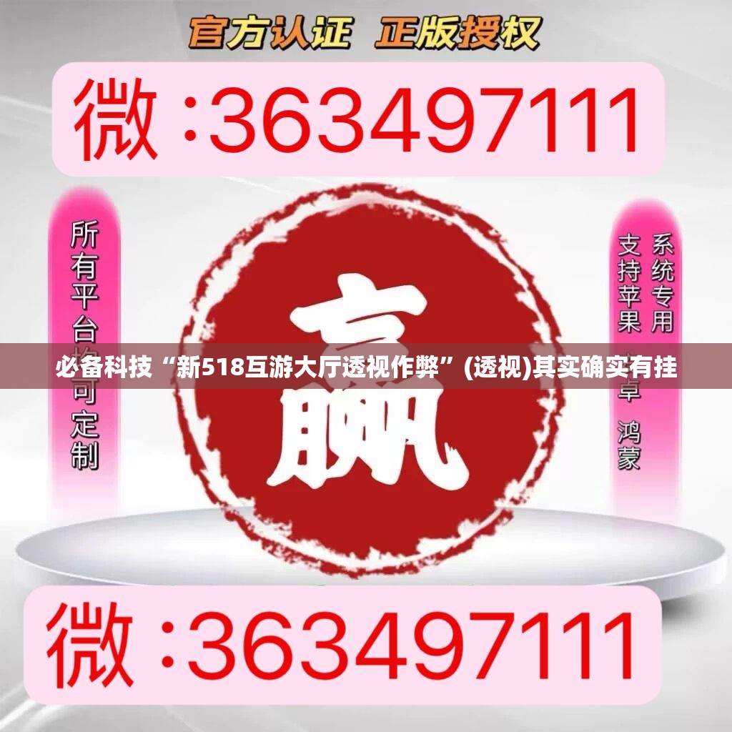 必备科技“新518互游大厅透视作弊”(透视)其实确实有挂