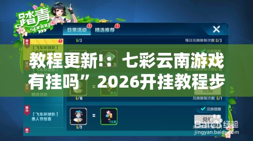 教程更新!：七彩云南游戏有挂吗”2026开挂教程步骤