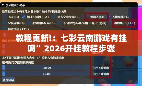 教程更新!：七彩云南游戏有挂吗”2026开挂教程步骤
