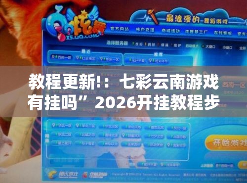 教程更新!：七彩云南游戏有挂吗	”2026开挂教程步骤
