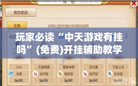 玩家必读“中天游戏有挂吗”(免费)开挂辅助教学(最新辅助开挂教程)