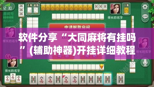软件分享“大同麻将有挂吗”(辅助神器)开挂详细教程