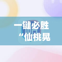 一键必胜“仙桃晃晃麻将有挂吗	”开挂(透视)辅助神器