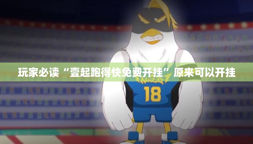 玩家必读“壹起跑得快免费开挂”原来可以开挂