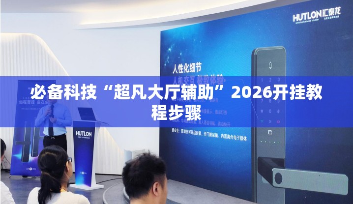 必备科技“超凡大厅辅助”2026开挂教程步骤