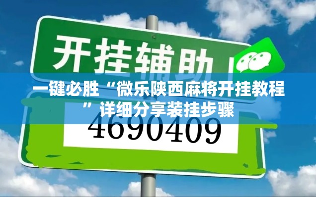 一键必胜“微乐陕西麻将开挂教程”详细分享装挂步骤