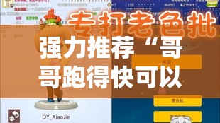 强力推荐“哥哥跑得快可以开挂吗	”开挂详细教程