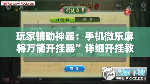 玩家辅助神器：手机微乐麻将万能开挂器	”详细开挂教程
