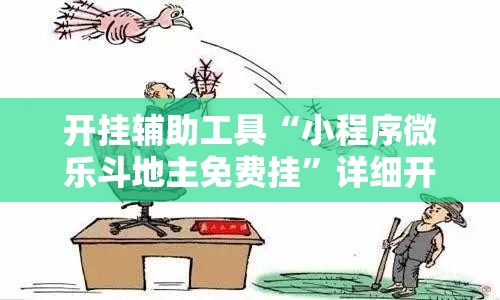 开挂辅助工具“小程序微乐斗地主免费挂”详细开挂教程