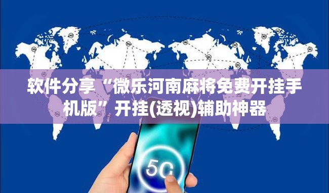 软件分享“微乐河南麻将免费开挂手机版”开挂(透视)辅助神器