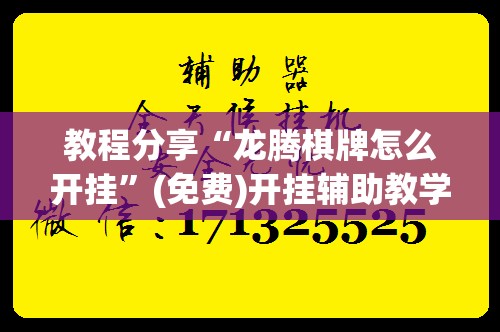 教程分享“龙腾棋牌怎么开挂	”(免费)开挂辅助教学(最新辅助开挂教程)