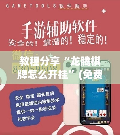 教程分享“龙腾棋牌怎么开挂”(免费)开挂辅助教学(最新辅助开挂教程)