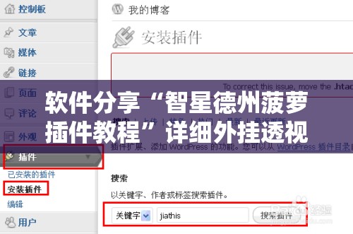 软件分享“智星德州菠萝插件教程	”详细外挂透视辅助软件教程