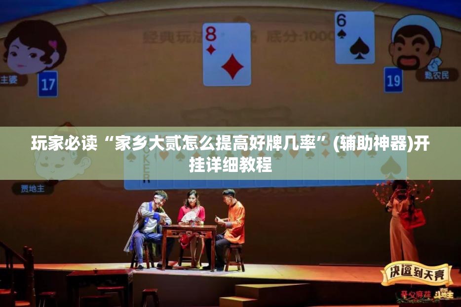玩家必读“家乡大贰怎么提高好牌几率	”(辅助神器)开挂详细教程