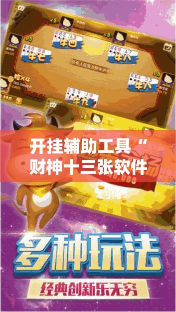 开挂辅助工具“财神十三张软件开挂下载	”2026开挂教程步骤