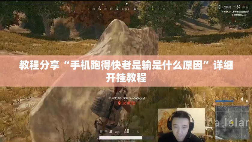 教程分享“手机跑得快老是输是什么原因”详细开挂教程