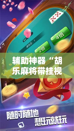 辅助神器“胡乐麻将带挂视频”科技辅助神器手机版