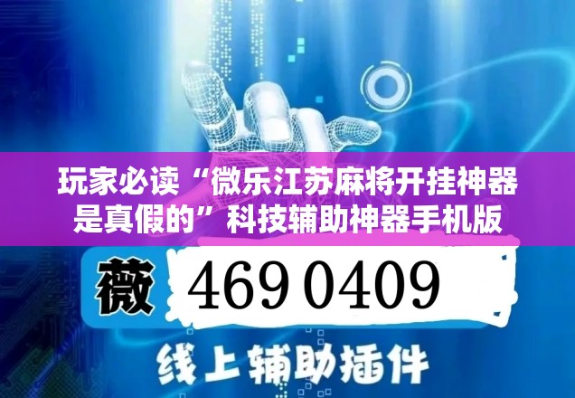 玩家必读“微乐江苏麻将开挂神器是真假的”科技辅助神器手机版