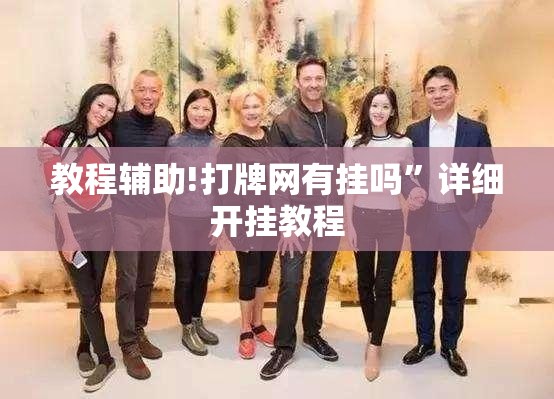教程辅助!打牌网有挂吗	”详细开挂教程